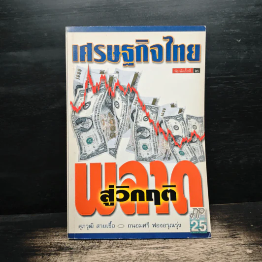 เศรษฐกิจไทย พลาดสู่วิกฤติ - ศุภวุฒิ สายเชื้อ รูปที่ 1
