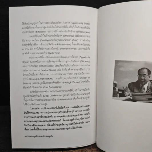 กลยุทธ์การแข่งขันของธุรกิจ - ดร.สมชาย ภคภาสน์วิวัฒน์ รูปที่ 9