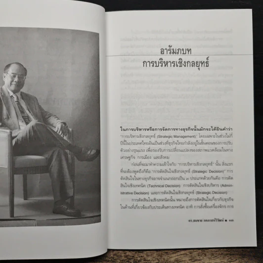 กลยุทธ์การแข่งขันของธุรกิจ - ดร.สมชาย ภคภาสน์วิวัฒน์ รูปที่ 8