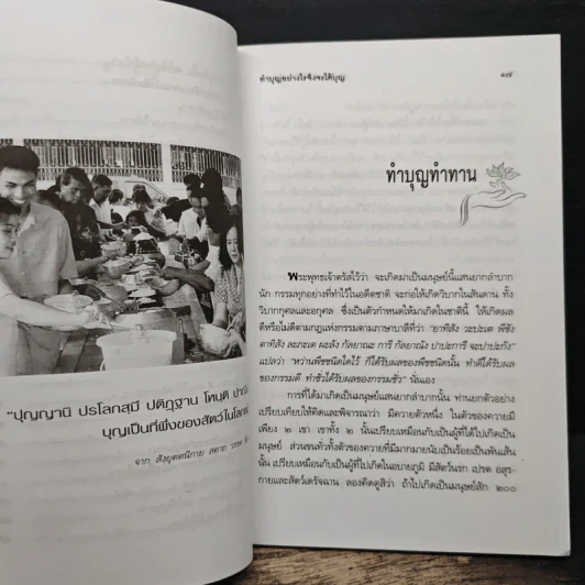 ทำบุญอย่างไรจึงจะได้บุญ - พ.ต.อ.ประยูร ดิษฐานพงศ์ รูปที่ 8