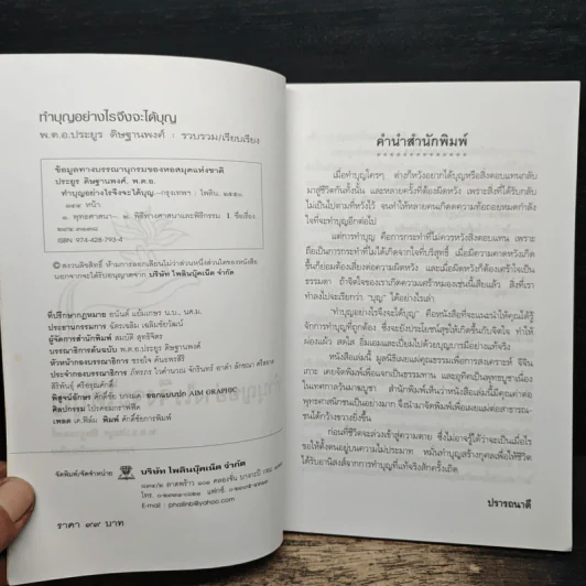 ทำบุญอย่างไรจึงจะได้บุญ - พ.ต.อ.ประยูร ดิษฐานพงศ์ รูปที่ 6