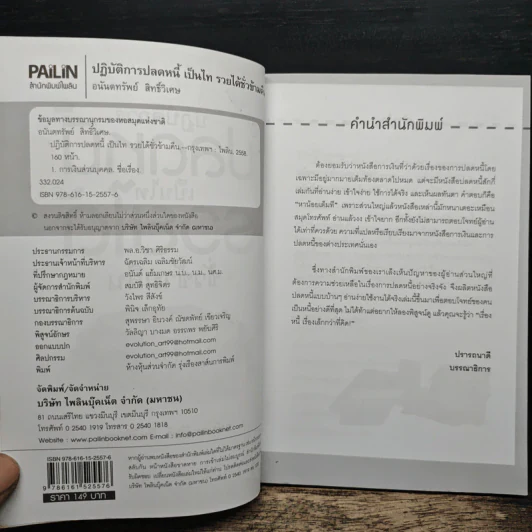 ปฏิบัติการปลดหนี้ เป็นไท รวยได้ชั่วข้ามคืน - อนันตทรัพย์ สิทธิ์วิเศษ รูปที่ 7