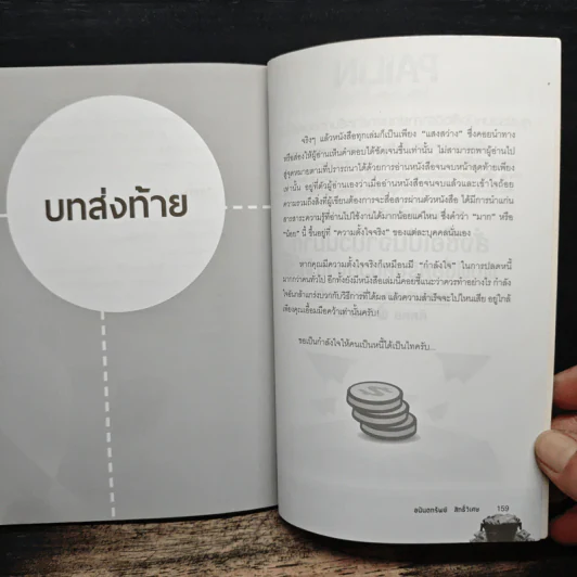 ปฏิบัติการปลดหนี้ เป็นไท รวยได้ชั่วข้ามคืน - อนันตทรัพย์ สิทธิ์วิเศษ รูปที่ 10