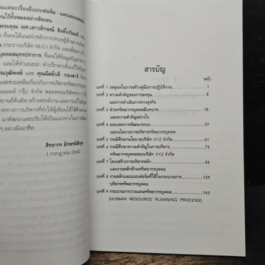 เทคนิคการบริหารบุคคลอย่างมืออาชีพ 1 - สิทธากร อักษรนิติกุล รูปที่ 7