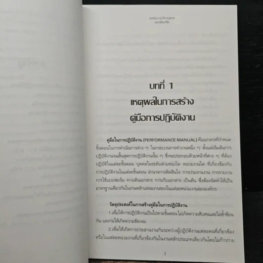 เทคนิคการบริหารบุคคลอย่างมืออาชีพ 1 - สิทธากร อักษรนิติกุล รูปที่ 8