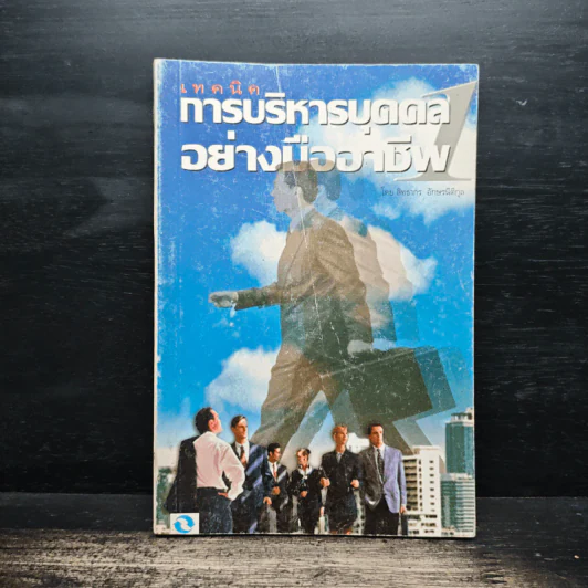 เทคนิคการบริหารบุคคลอย่างมืออาชีพ 1 - สิทธากร อักษรนิติกุล รูปที่ 1