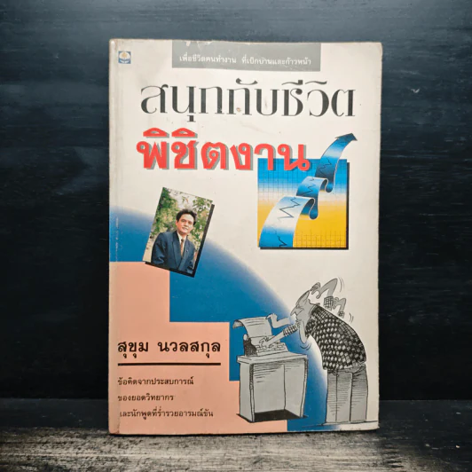 สนุกกับชีวิต พิชิตงาน - สุขุม นวลสกุล รูปที่ 1