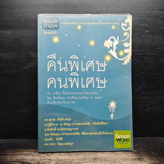 คืนพิเศษ คนพิเศษ - พี่ฉอด สายทิพย์ รูปที่ 1
