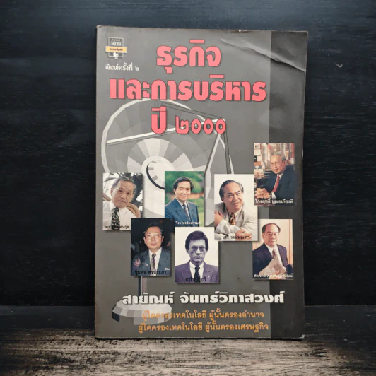 ธุรกิจและการบริหารปี 2000 - สายัณห์ จันทร์วิภาสวงศ์ รูปที่ 1