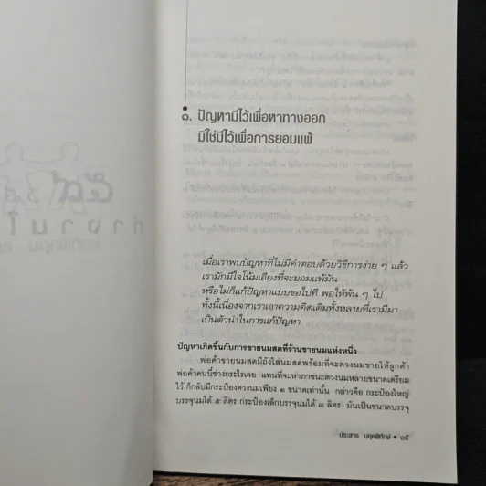 59 วิธีการทำงานให้ดีขึ้น - ประสาร มฤคพิทักษ์ รูปที่ 9