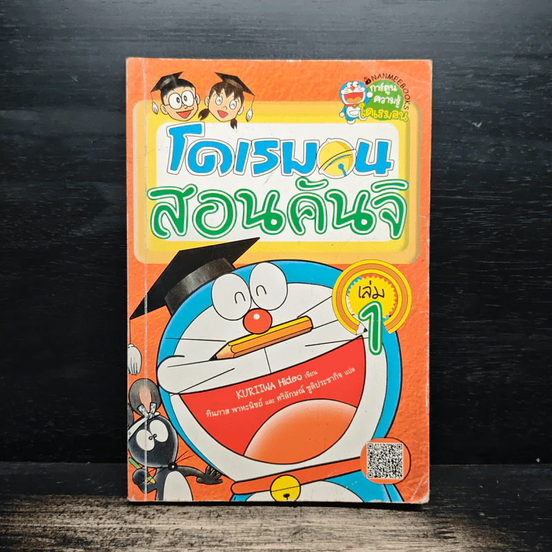 โดเรมอนสอนคันจิ เล่ม 1 รูปที่ 1
