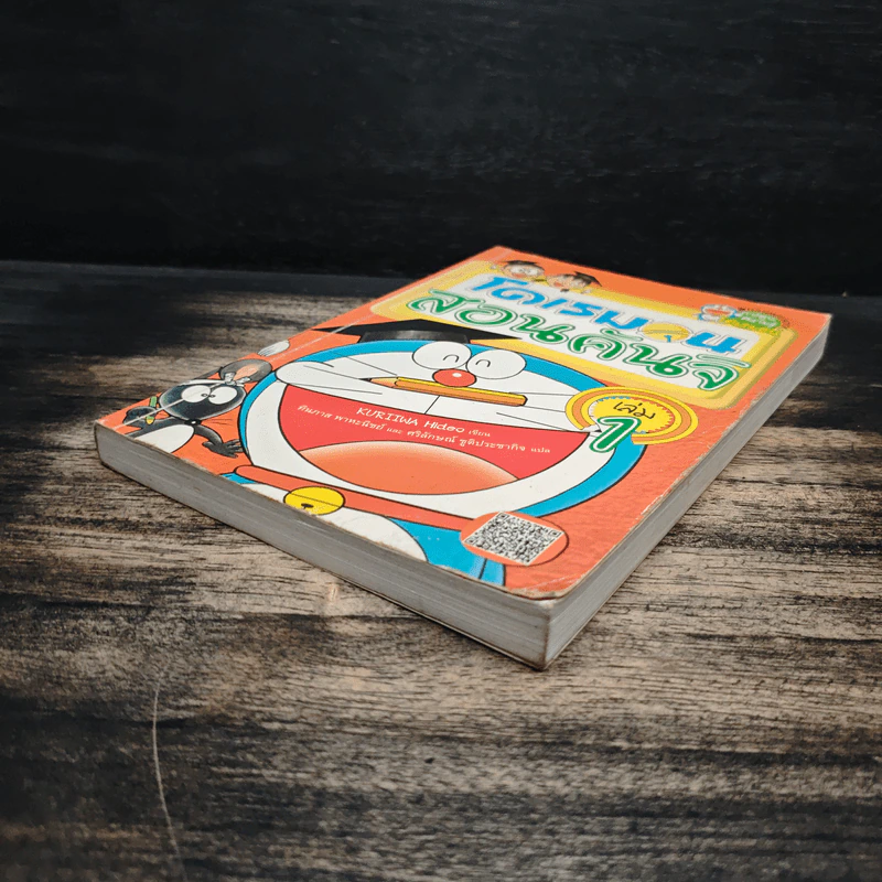 โดเรมอนสอนคันจิ เล่ม 1 รูปที่ 4