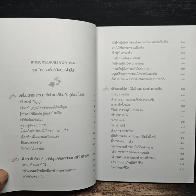 ธรรมะ ในชีวิตประจำวัน - พระธรรมโกศาจารย์ (ประยูร ธมฺมจิตฺโต) รูปที่ 6