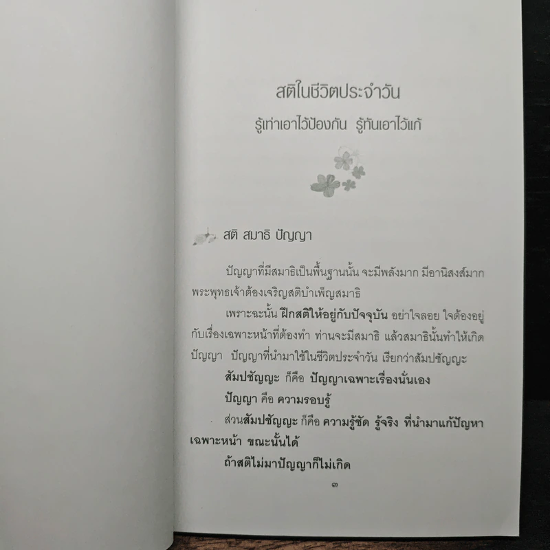 ธรรมะ ในชีวิตประจำวัน - พระธรรมโกศาจารย์ (ประยูร ธมฺมจิตฺโต) รูปที่ 8