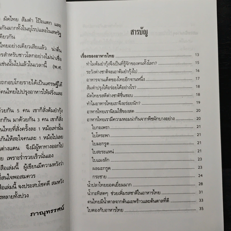 พลิกตำราอาหารไทย ปรุงอย่างไรให้อร่อย - ภาณุทรรศน์ รูปที่ 7