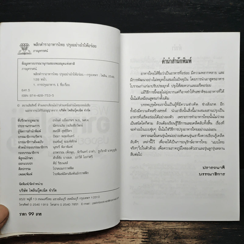 พลิกตำราอาหารไทย ปรุงอย่างไรให้อร่อย - ภาณุทรรศน์ รูปที่ 6