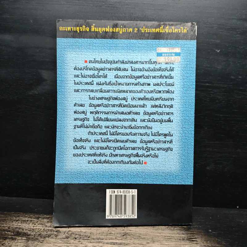 ประเทศนี้เชื่อใครได้ - สุนันท์ ศรีจันทรา รูปที่ 2