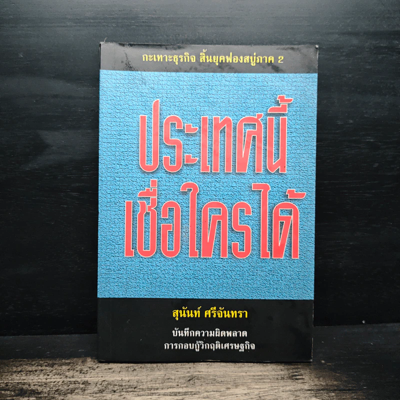 ประเทศนี้เชื่อใครได้ - สุนันท์ ศรีจันทรา รูปที่ 1