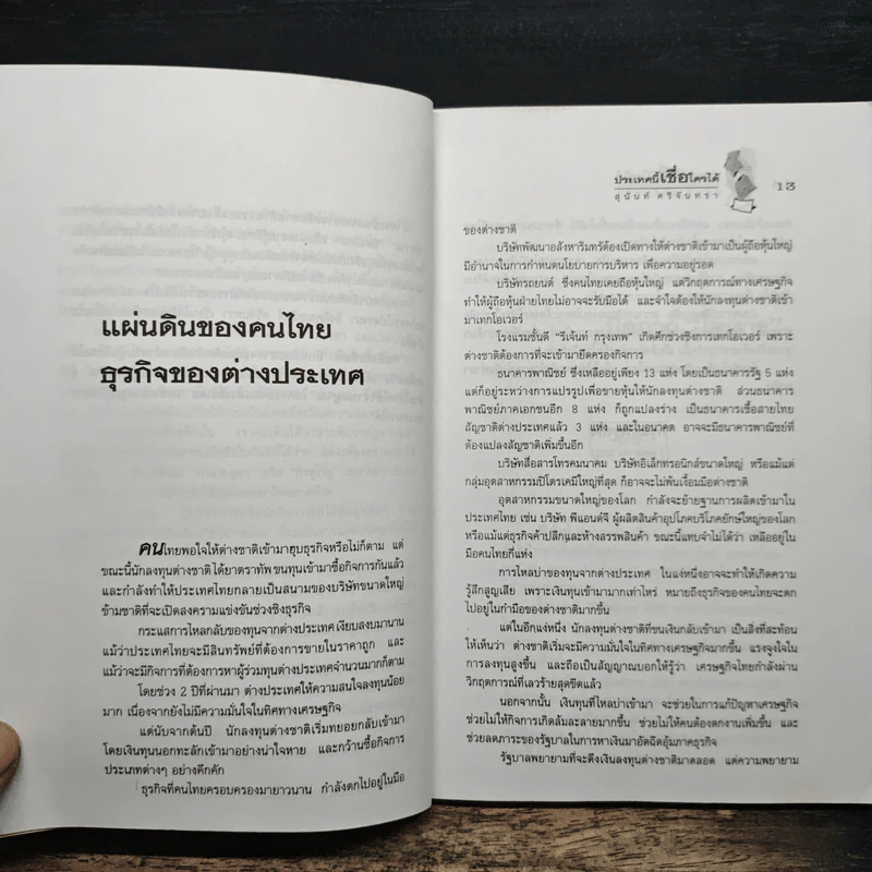 ประเทศนี้เชื่อใครได้ - สุนันท์ ศรีจันทรา รูปที่ 8