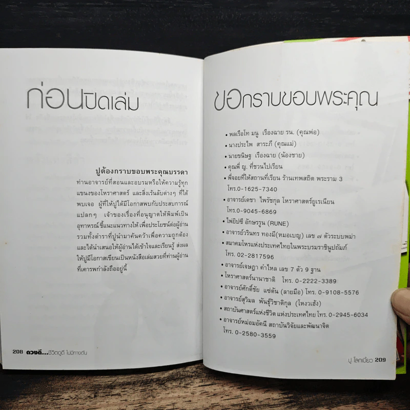 ดวงดี...ชีวิตดูดี ไม่มีทางตัน - ปู โลกเบี้ยว รูปที่ 10