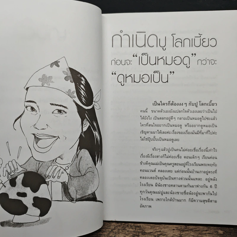 ดวงดี...ชีวิตดูดี ไม่มีทางตัน - ปู โลกเบี้ยว รูปที่ 9