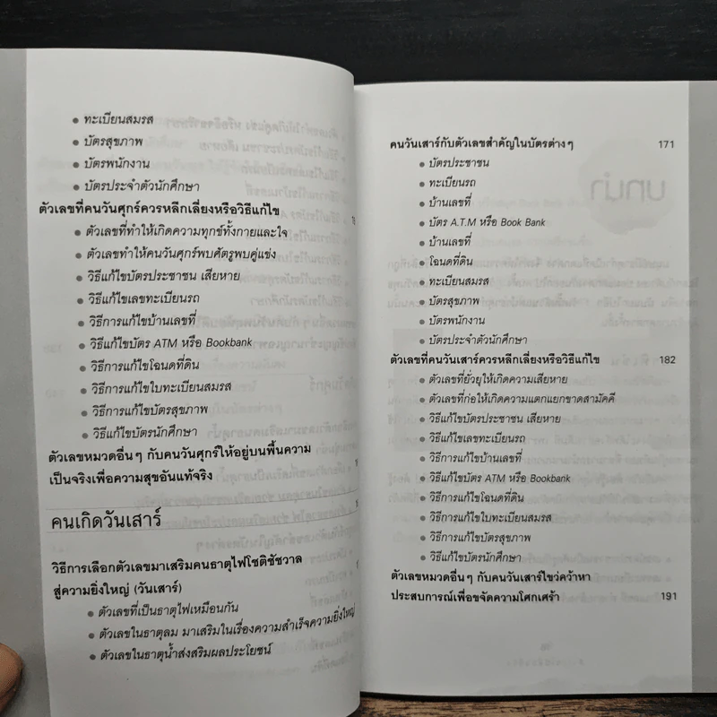 ตัวเลขเปลี่ยนชีวิต - ศรกช ศรีโหรา รูปที่ 12