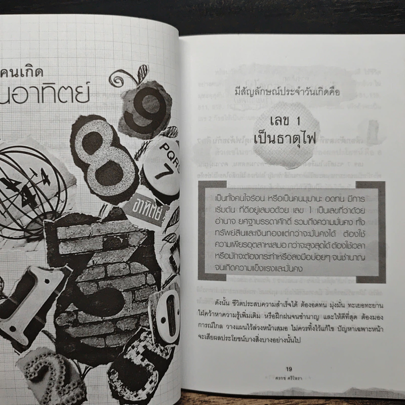 ตัวเลขเปลี่ยนชีวิต - ศรกช ศรีโหรา รูปที่ 13
