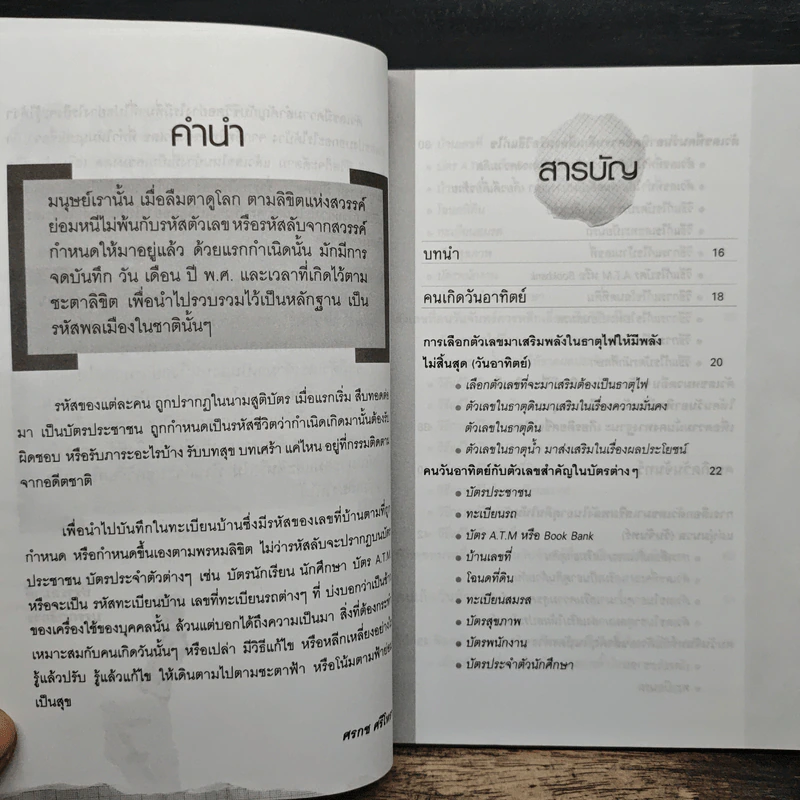 ตัวเลขเปลี่ยนชีวิต - ศรกช ศรีโหรา รูปที่ 8