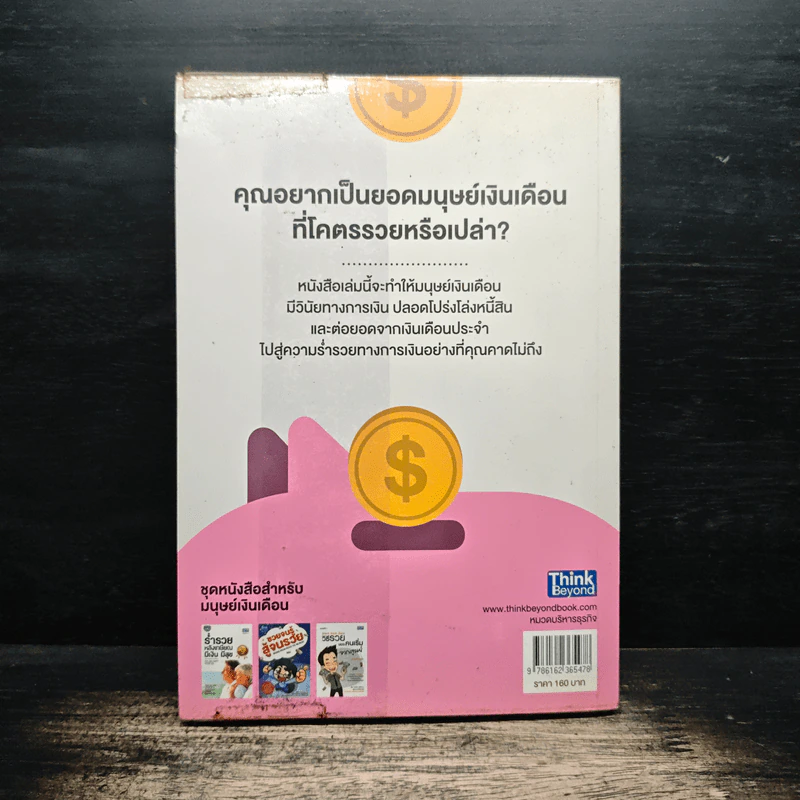รวยได้จริงด้วยสิ่งที่เรียกว่าเงินเดือน - กวิน สุวรรณตระกูล รูปที่ 2
