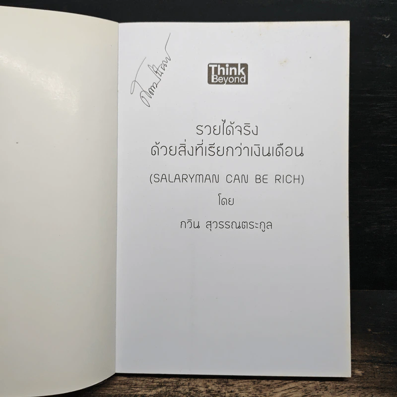 รวยได้จริงด้วยสิ่งที่เรียกว่าเงินเดือน - กวิน สุวรรณตระกูล รูปที่ 6