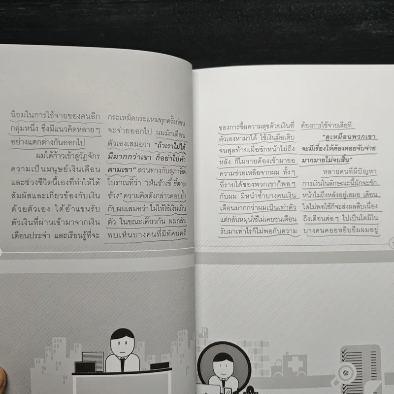 รวยได้จริงด้วยสิ่งที่เรียกว่าเงินเดือน - กวิน สุวรรณตระกูล รูปที่ 10