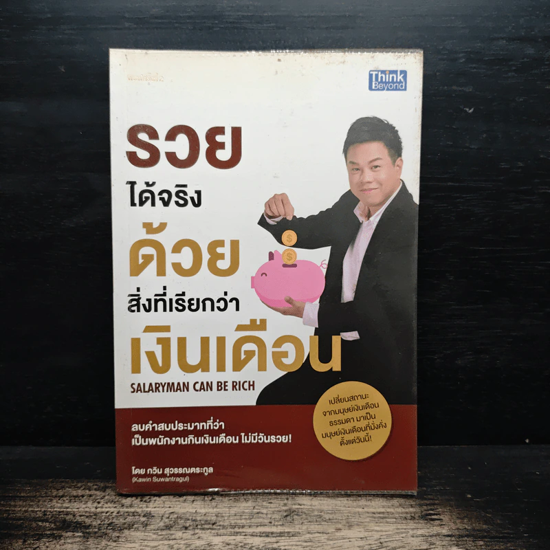 รวยได้จริงด้วยสิ่งที่เรียกว่าเงินเดือน - กวิน สุวรรณตระกูล รูปที่ 1