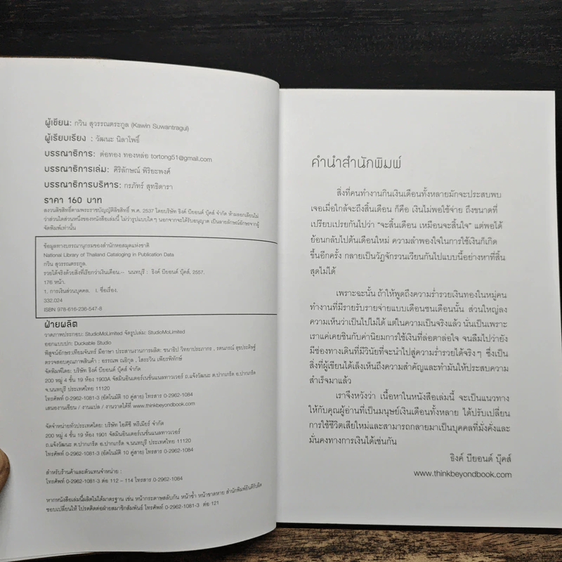 รวยได้จริงด้วยสิ่งที่เรียกว่าเงินเดือน - กวิน สุวรรณตระกูล รูปที่ 7