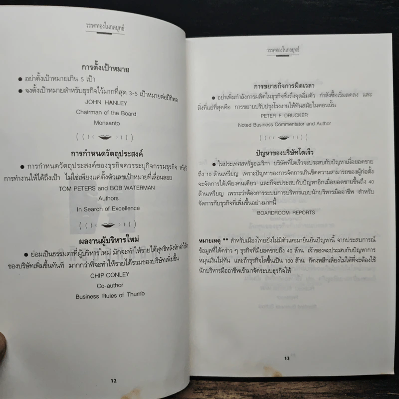 เคล็ดลับเชิงกลยุทธ์ Business Rules of Thumb - Seth Godin, Chip Conley รูปที่ 8