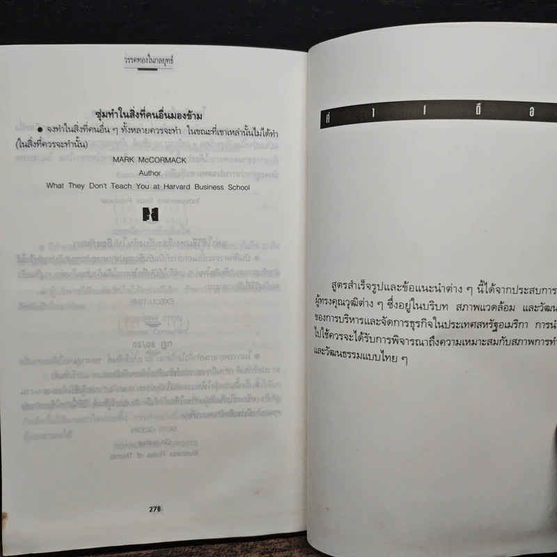 เคล็ดลับเชิงกลยุทธ์ Business Rules of Thumb - Seth Godin, Chip Conley รูปที่ 9