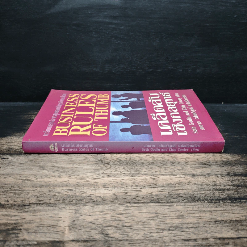 เคล็ดลับเชิงกลยุทธ์ Business Rules of Thumb - Seth Godin, Chip Conley รูปที่ 3