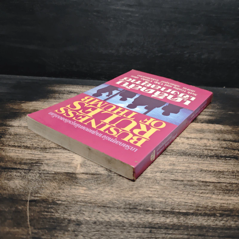 เคล็ดลับเชิงกลยุทธ์ Business Rules of Thumb - Seth Godin, Chip Conley รูปที่ 5