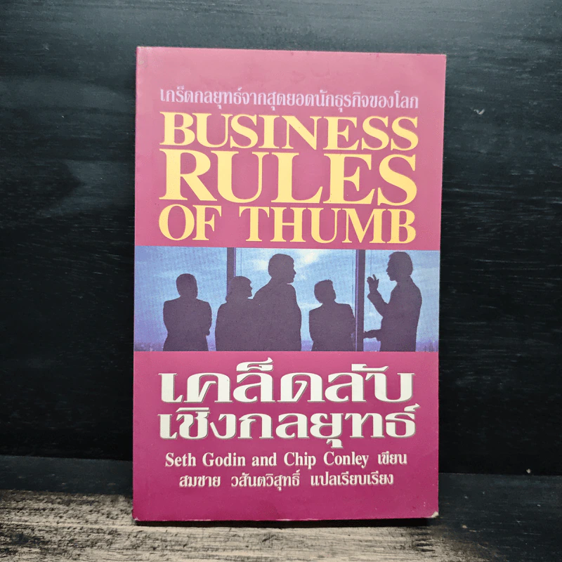 เคล็ดลับเชิงกลยุทธ์ Business Rules of Thumb - Seth Godin, Chip Conley รูปที่ 1