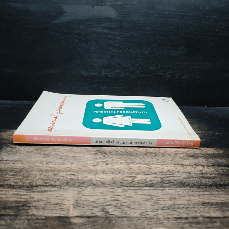Personal Productivity เพิ่มผลผลิตในตนเองเพื่อความสำเร็จ - นพเก้า ศิริพลไพบูลย์ รูปที่ 3
