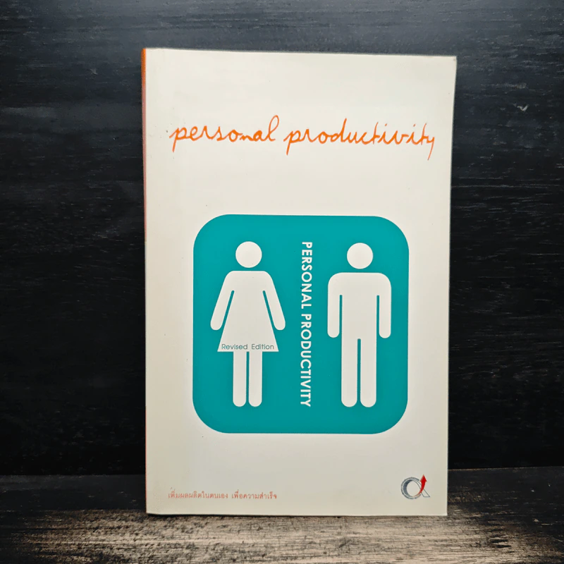 Personal Productivity เพิ่มผลผลิตในตนเองเพื่อความสำเร็จ - นพเก้า ศิริพลไพบูลย์ รูปที่ 1