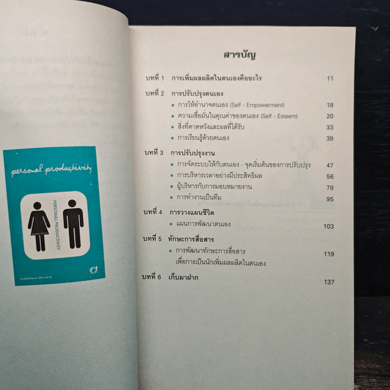 Personal Productivity เพิ่มผลผลิตในตนเองเพื่อความสำเร็จ - นพเก้า ศิริพลไพบูลย์ รูปที่ 7