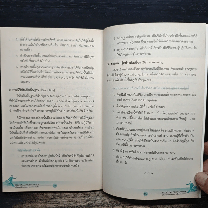 Personal Productivity เพิ่มผลผลิตในตนเองเพื่อความสำเร็จ - นพเก้า ศิริพลไพบูลย์ รูปที่ 9