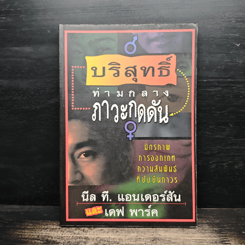 บริสุทธิ์ท่ามกลางภาวะกดดัน - นีล ที แอนเดอร์สัน, เดฟ พาร์ค รูปที่ 1