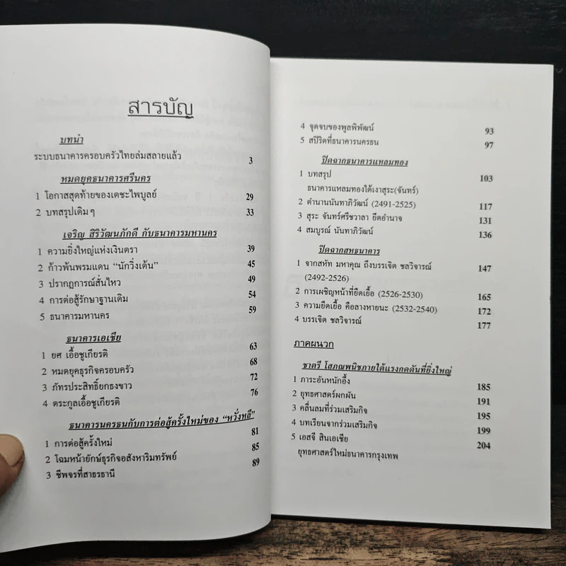 ไขปริศนายิ่งใหญ่ ธนาคารไทยล่มสลาย - วิรัตน์ แสงทองคำ รูปที่ 7