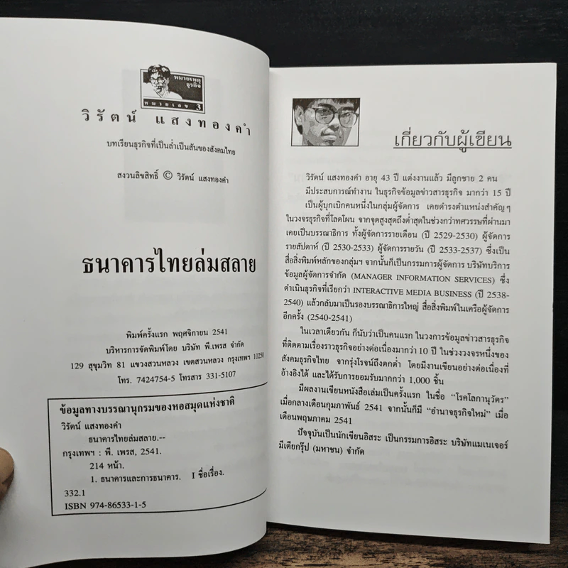 ไขปริศนายิ่งใหญ่ ธนาคารไทยล่มสลาย - วิรัตน์ แสงทองคำ รูปที่ 6