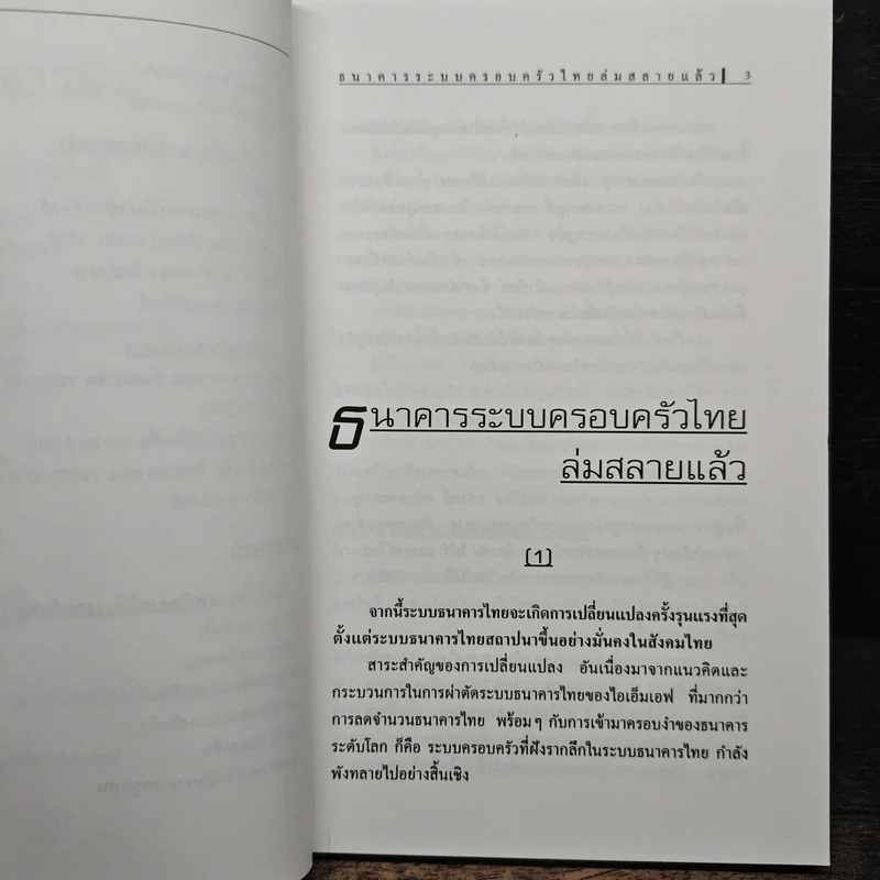 ไขปริศนายิ่งใหญ่ ธนาคารไทยล่มสลาย - วิรัตน์ แสงทองคำ รูปที่ 8