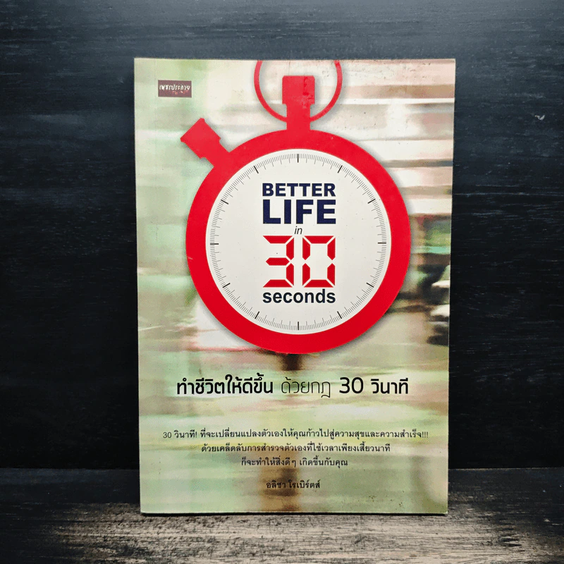 ทำชีวิตให้ดีขึ้นด้วยกฎ 30 วินาที - อลิชา โรเบิร์ตส์ รูปที่ 1