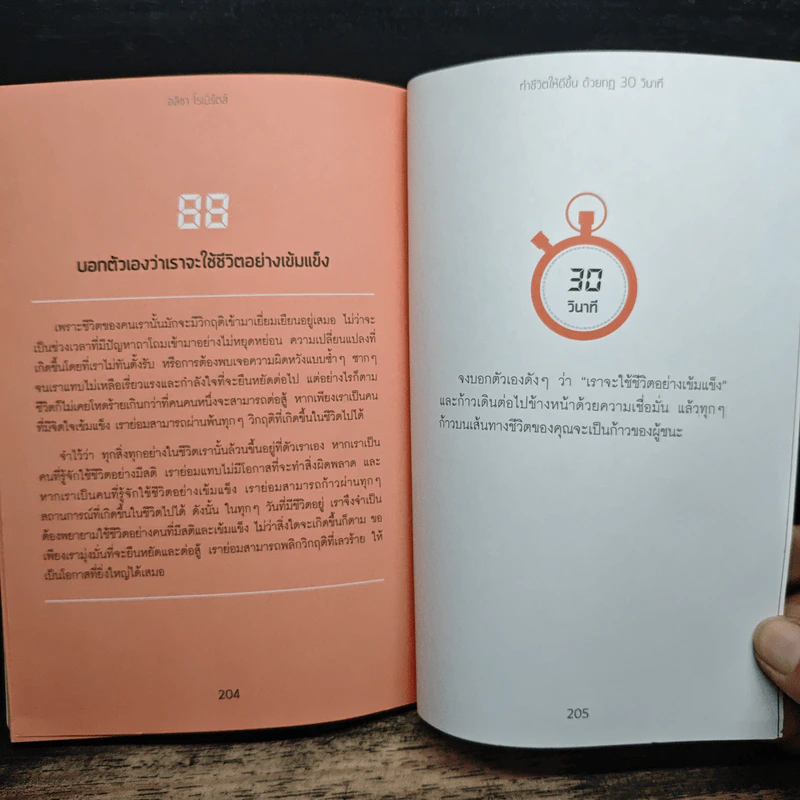 ทำชีวิตให้ดีขึ้นด้วยกฎ 30 วินาที - อลิชา โรเบิร์ตส์ รูปที่ 11