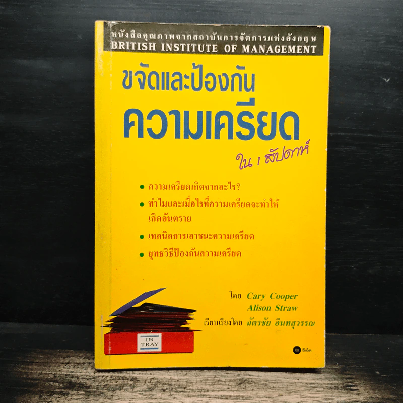 ขจัดและป้องกันความเครียดใน 1 สัปดาห์ - Cary Cooper, Alison Straw รูปที่ 1
