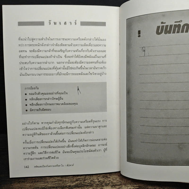 ขจัดและป้องกันความเครียดใน 1 สัปดาห์ - Cary Cooper, Alison Straw รูปที่ 8